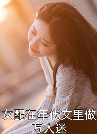 文章精选阅读暗恋成真，我和女神先婚后爱