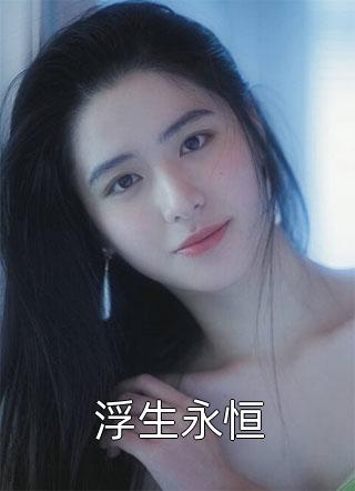 穿成霸总妻，我炮灰碾压女主角！畅销书目