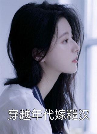 离婚上热搜，祁少全城通缉少夫人完整作品阅读