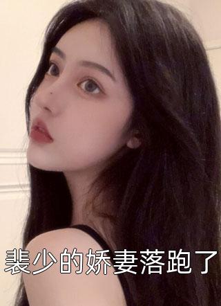 我死后，总裁疯了长篇小说阅读