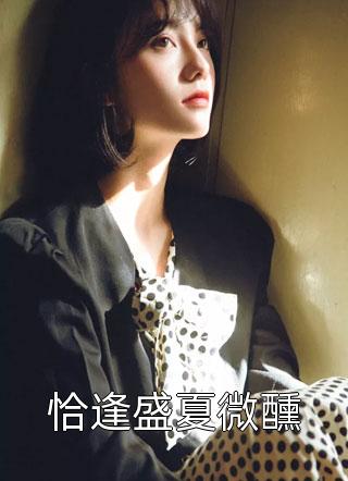 强化子嗣，我的女儿都是极品仙师畅销巨作