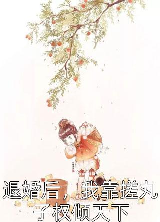 中秋节带男友回家完整作品